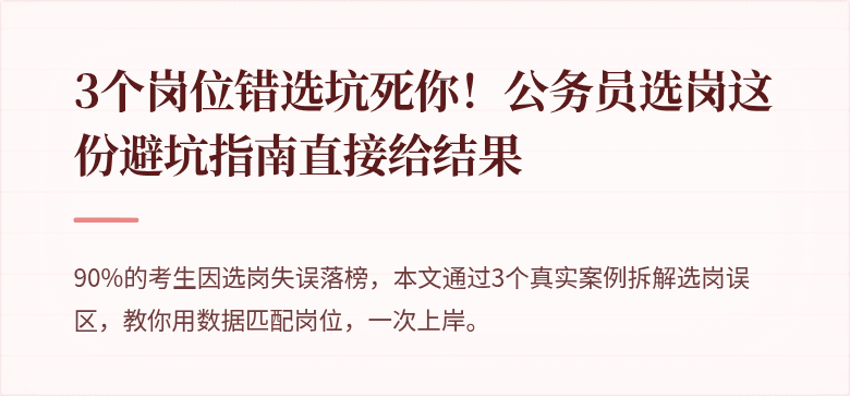 3个岗位错选坑死你！公务员选岗这份避坑指南直接给结果