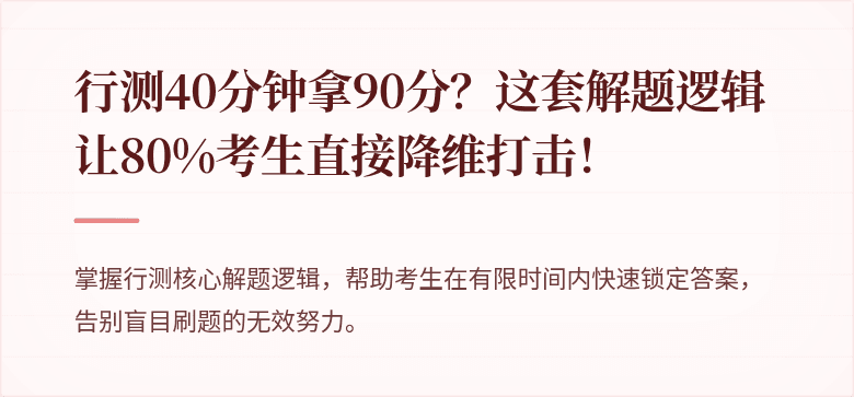 行测40分钟拿90分？这套解题逻辑让80%考生直接降维打击！