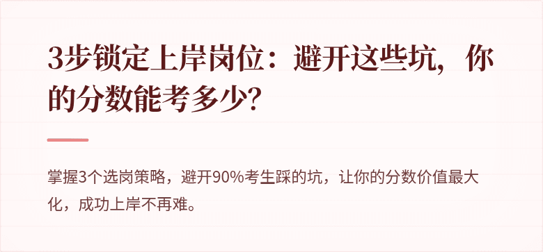 3步锁定上岸岗位：避开这些坑，你的分数能考多少？