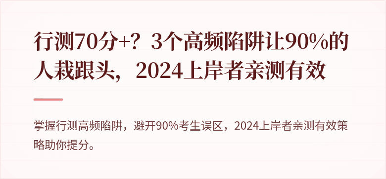 行测70分+？3个高频陷阱让90%的人栽跟头，2024上岸者亲测有效