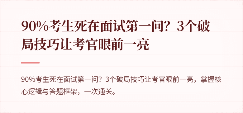 90%考生死在面试第一问？3个破局技巧让考官眼前一亮