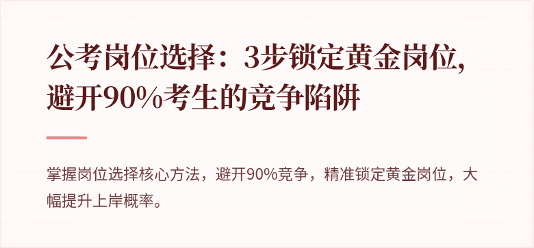 公考岗位选择：3步锁定黄金岗位，避开90%考生的竞争陷阱