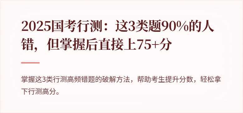 2025国考行测：这3类题90%的人错，但掌握后直接上75+分
