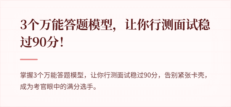 3个万能答题模型，让你行测面试稳过90分！