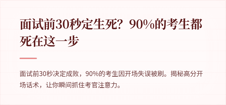 面试前30秒定生死？90%的考生都死在这一步