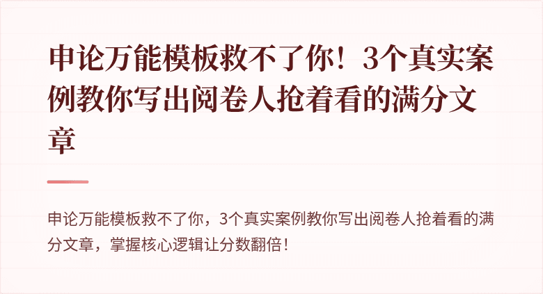 申论万能模板救不了你！3个真实案例教你写出阅卷人抢着看的满分文章