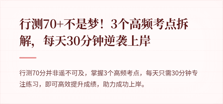 行测70+不是梦！3个高频考点拆解，每天30分钟逆袭上岸