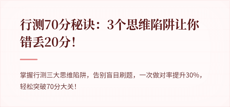 行测70分秘诀：3个思维陷阱让你错丢20分！