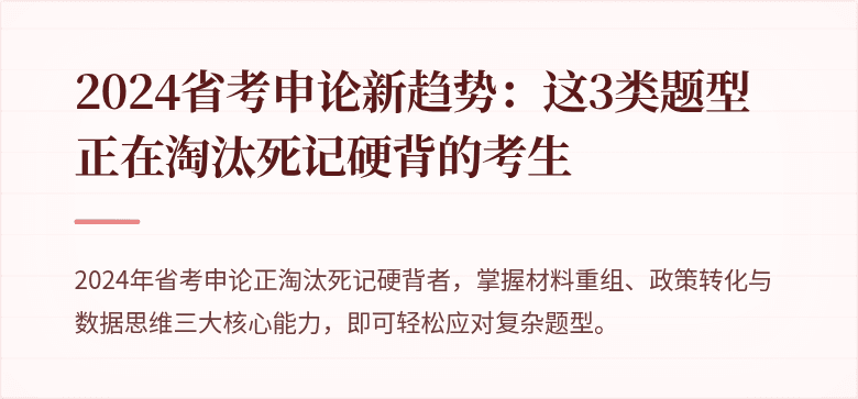 2024省考申论新趋势：这3类题型正在淘汰死记硬背的考生