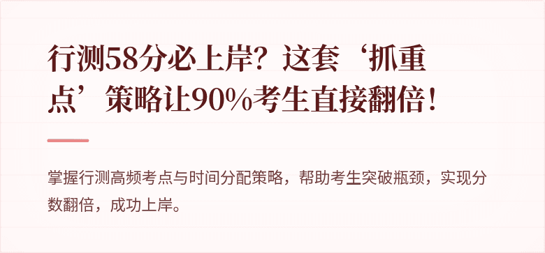 行测58分必上岸？这套‘抓重点’策略让90%考生直接翻倍！