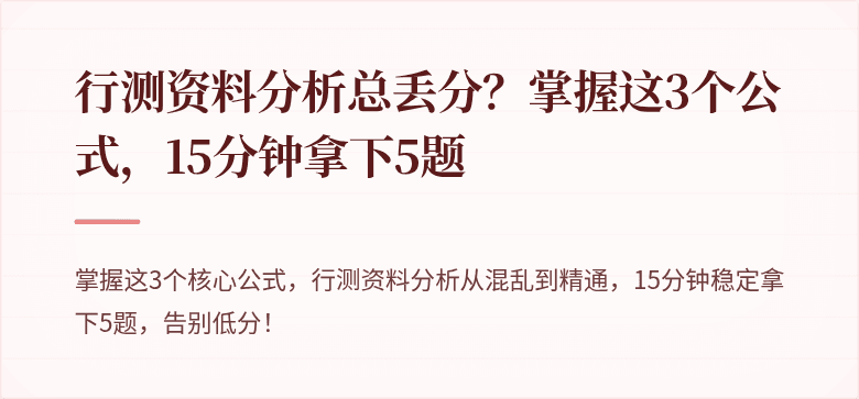 行测资料分析总丢分？掌握这3个公式，15分钟拿下5题