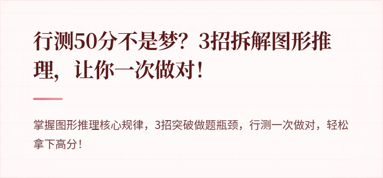 行测50分不是梦？3招拆解图形推理，让你一次做对！