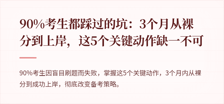 90%考生都踩过的坑：3个月从裸分到上岸，这5个关键动作缺一不可