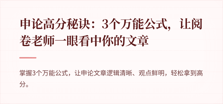 申论高分秘诀：3个万能公式，让阅卷老师一眼看中你的文章