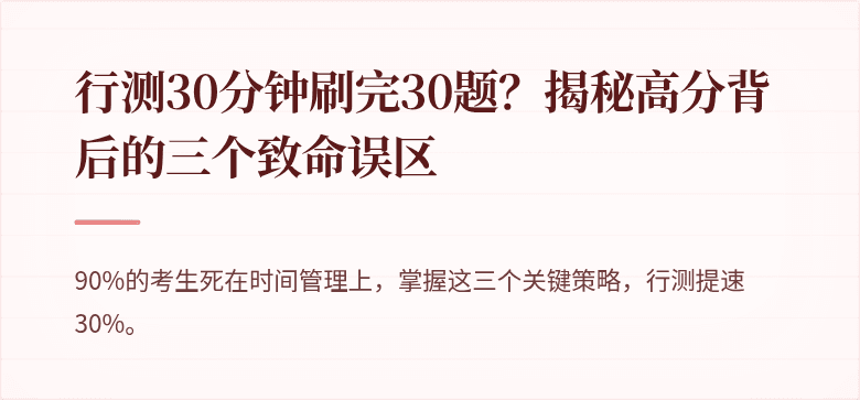 行测30分钟刷完30题？揭秘高分背后的三个致命误区