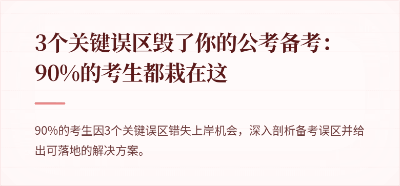 3个关键误区毁了你的公考备考：90%的考生都栽在这