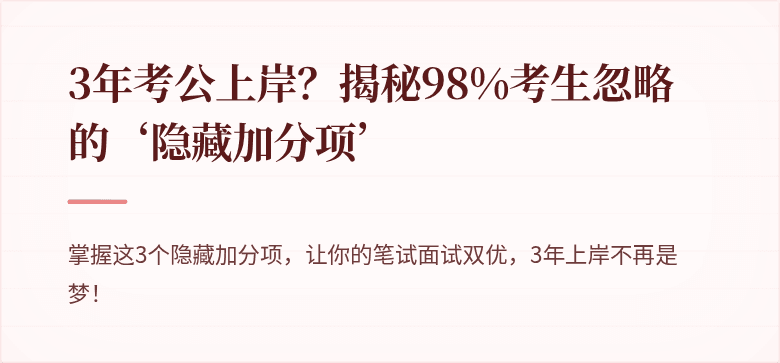 3年考公上岸？揭秘98%考生忽略的‘隐藏加分项’