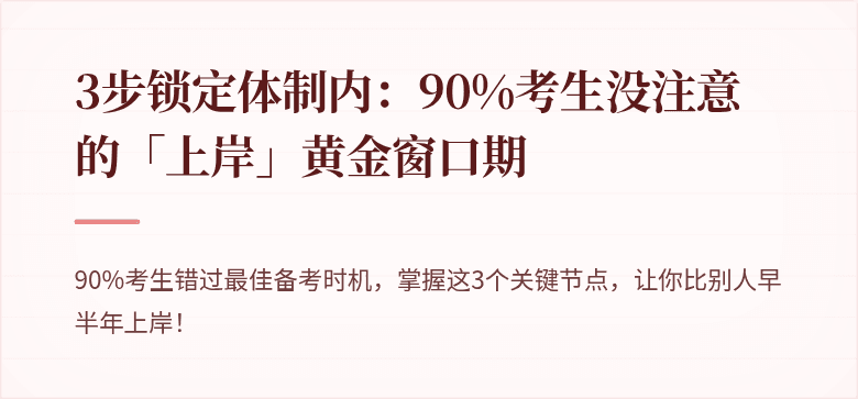 3步锁定体制内：90%考生没注意的「上岸」黄金窗口期