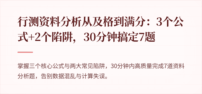 行测资料分析从及格到满分：3个公式+2个陷阱，30分钟搞定7题