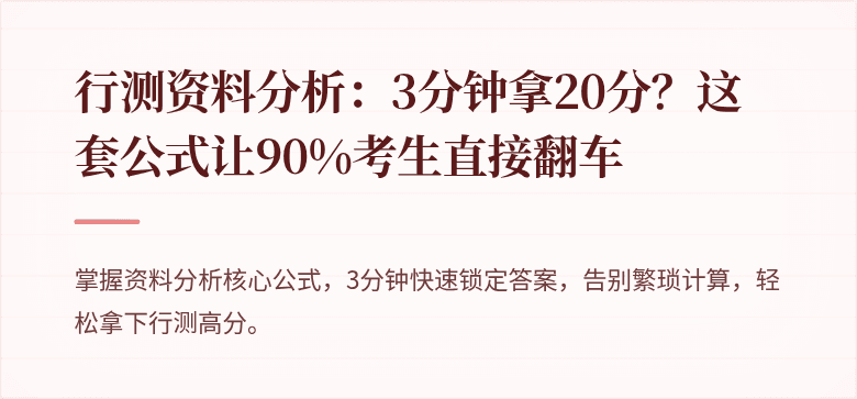 行测资料分析：3分钟拿20分？这套公式让90%考生直接翻车