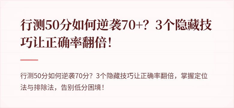 行测50分如何逆袭70+？3个隐藏技巧让正确率翻倍！