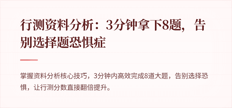 行测资料分析：3分钟拿下8题，告别选择题恐惧症