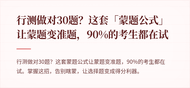 行测做对30题？这套「蒙题公式」让蒙题变准题，90%的考生都在试