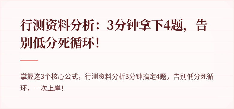 行测资料分析：3分钟拿下4题，告别低分死循环！