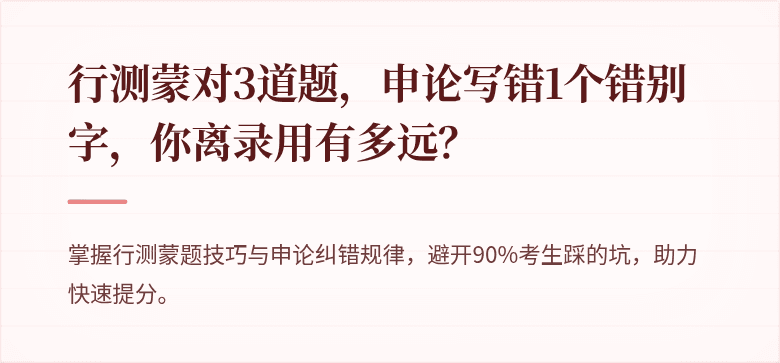 行测蒙对3道题，申论写错1个错别字，你离录用有多远？