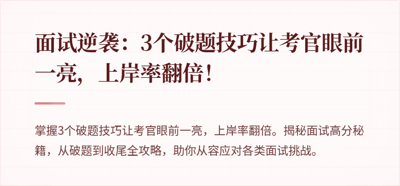 面试逆袭：3个破题技巧让考官眼前一亮，上岸率翻倍！
