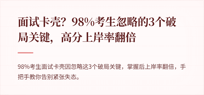 面试卡壳？98%考生忽略的3个破局关键，高分上岸率翻倍