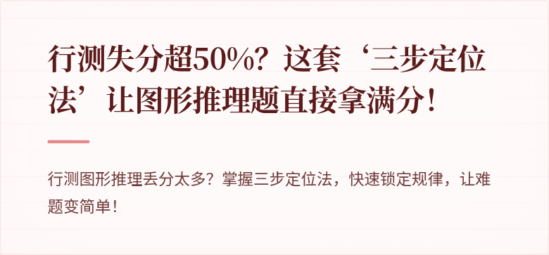 行测失分超50%？这套‘三步定位法’让图形推理题直接拿满分！