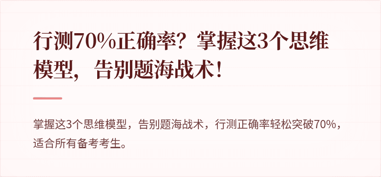 行测70%正确率？掌握这3个思维模型，告别题海战术！