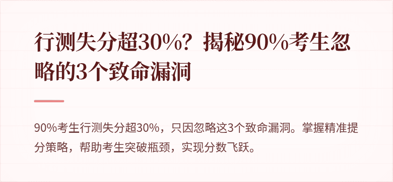 行测失分超30%？揭秘90%考生忽略的3个致命漏洞