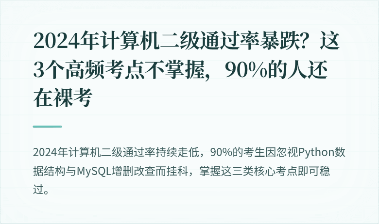 2024年计算机二级通过率暴跌？这3个高频考点不掌握，90%的人还在裸考