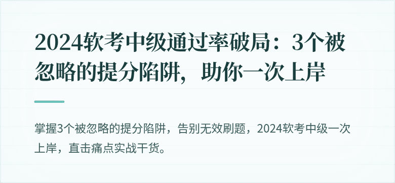 2024软考中级通过率破局：3个被忽略的提分陷阱，助你一次上岸