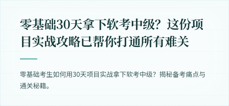 零基础30天拿下软考中级？这份项目实战攻略已帮你打通所有难关