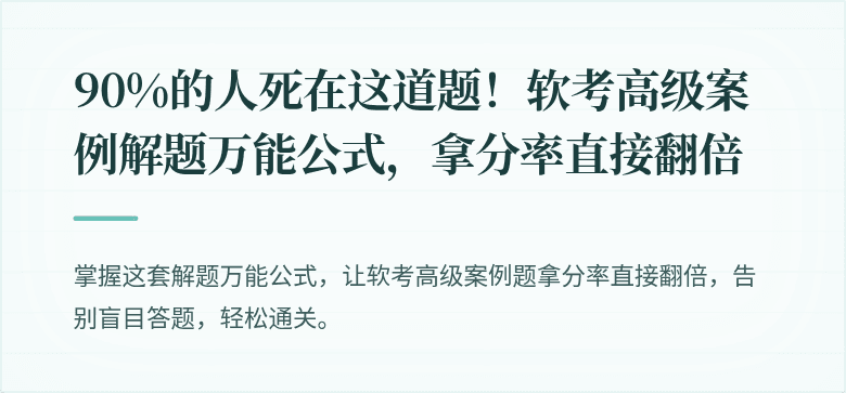 90%的人死在这道题！软考高级案例解题万能公式，拿分率直接翻倍