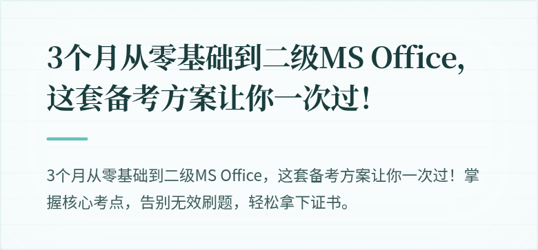 3个月从零基础到二级MS Office，这套备考方案让你一次过！