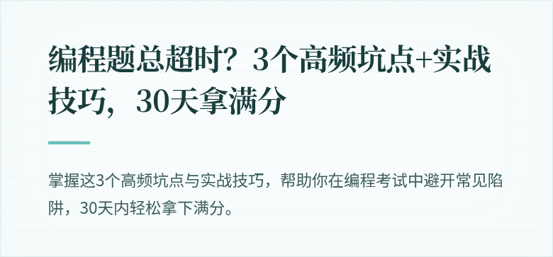 编程题总超时？3个高频坑点+实战技巧，30天拿满分