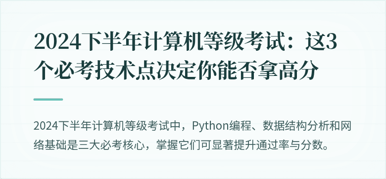 2024下半年计算机等级考试：这3个必考技术点决定你能否拿高分