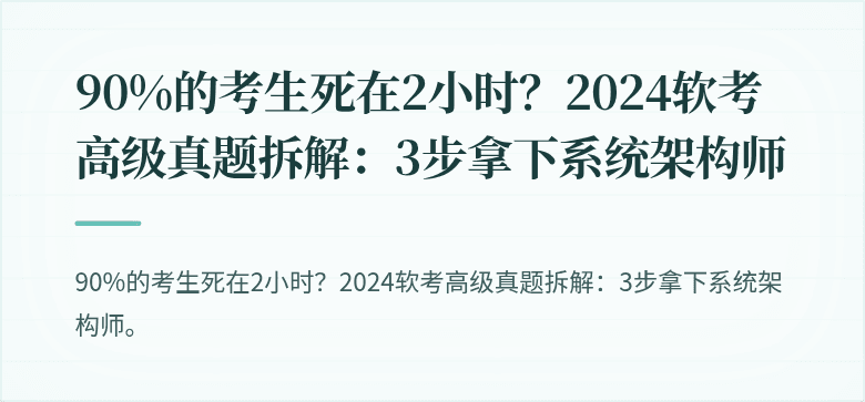 90%的考生死在2小时？2024软考高级真题拆解：3步拿下系统架构师