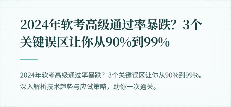2024年软考高级通过率暴跌？3个关键误区让你从90%到99%