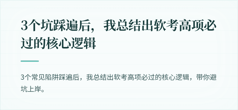 3个坑踩遍后，我总结出软考高项必过的核心逻辑