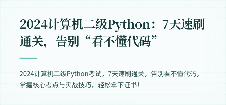 2024计算机二级Python：7天速刷通关，告别“看不懂代码”