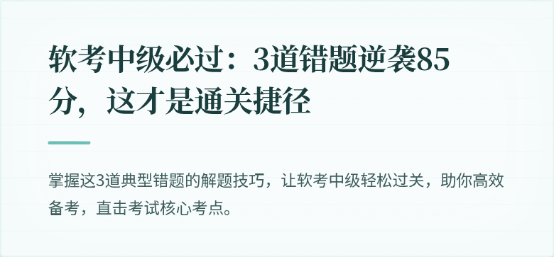 软考中级必过：3道错题逆袭85分，这才是通关捷径