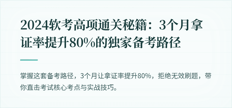 2024软考高项通关秘籍：3个月拿证率提升80%的独家备考路径