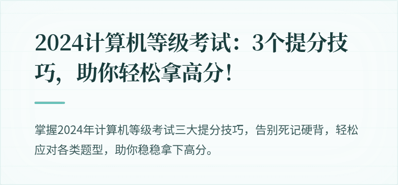 2024计算机等级考试：3个提分技巧，助你轻松拿高分！
