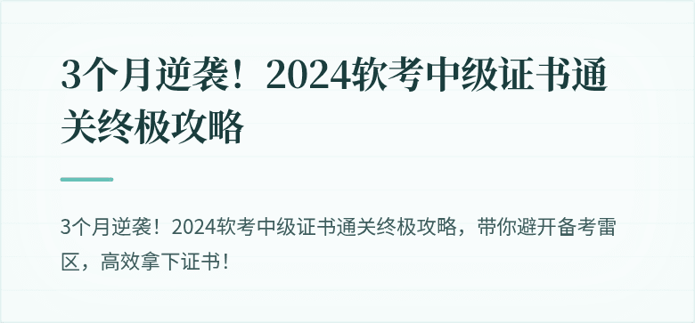 3个月逆袭！2024软考中级证书通关终极攻略