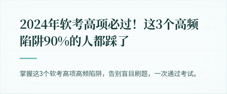 2024年软考高项必过！这3个高频陷阱90%的人都踩了